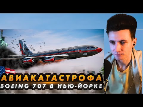 Видео: ХЕСУС СМОТРИТ: Авиакатастрофа Boeing 707 в Нью-Йорке. Смертельный отказ
