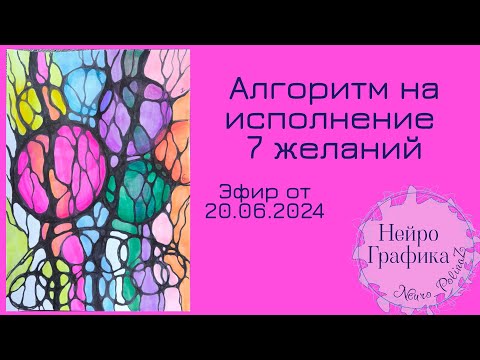 Видео: Алгоритм на исполнение 7 желаний. Эфир от 20.06.2024