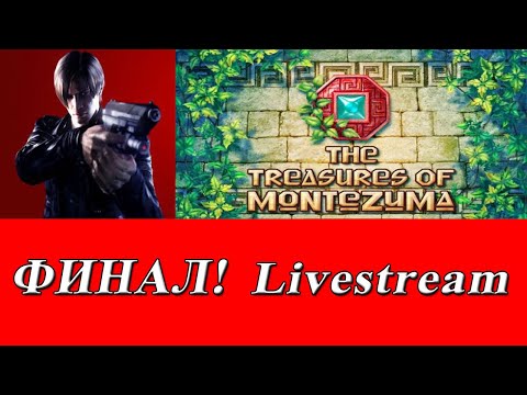 Видео: Стрим-прохождение №31 The Treasures of Montezuma Часть 2 [ФИНАЛ]