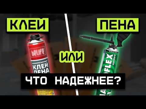 Видео: Клей-пена VS Монтажная пена / Чем отличаются эти материалы, и когда их лучше применять?