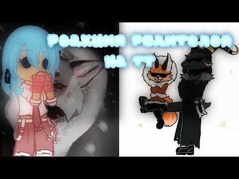 Видео: Реакция родителей на тт/Tiny Bunny(Зайчик)/Gacha Nox