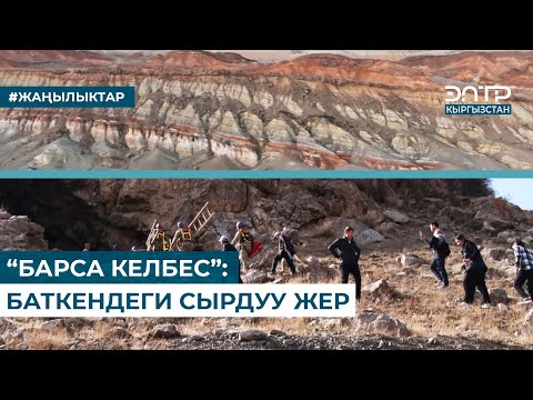 Видео: “БАРСА КЕЛБЕС”: БАТКЕНДЕГИ СЫРДУУ ЖЕР