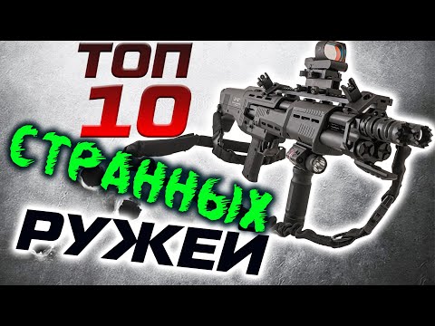 Видео: ТОП 10 экзотических дробовиков. Самые необычные ружья мира