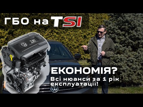 Видео: #3. ГБО 4 на TSI. Чесний відгук. 1 рік експлуатації. Проблеми, розхід, окупність, економія?