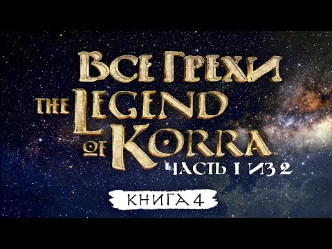 Видео: Все грехи и ляпы 4 сезона "Легенда о Корре" (часть 1 из 2).