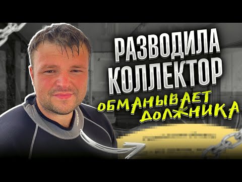 Видео: Мошенники КАл обманывает клиента. Банкротство физических лиц официальный сайт