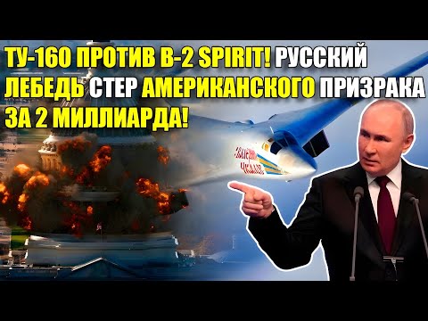 Видео: B-2 за 2 миллиарда проиграл Ту-160: как «Белые лебеди» унизили «невидимку»