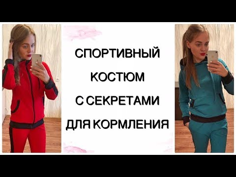 Видео: Как сшить спортивный костюм