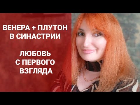 Видео: Венера в соединении с Плутоном в синастрии.