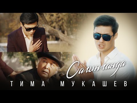 Видео: Тима Мукашев - Сагынгамда / Жаны 2021