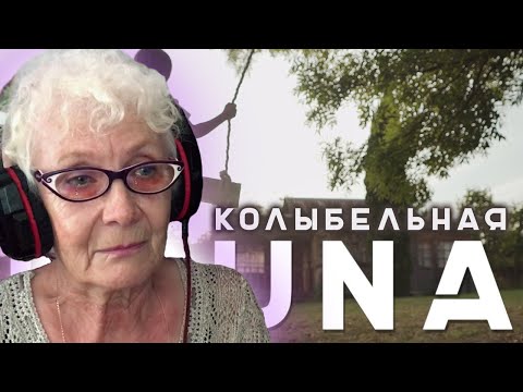 Видео: LOUNA - Колыбельная | РЕАКЦИЯ БАБУШКИ ХЕЙТЕР | REACTION GRANDMA