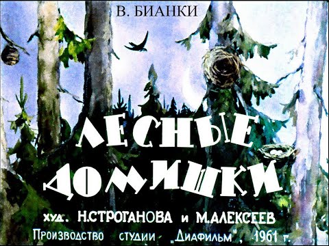 Видео: Лесные домишки В. Бианки (диафильм озвученный) 1961 г.