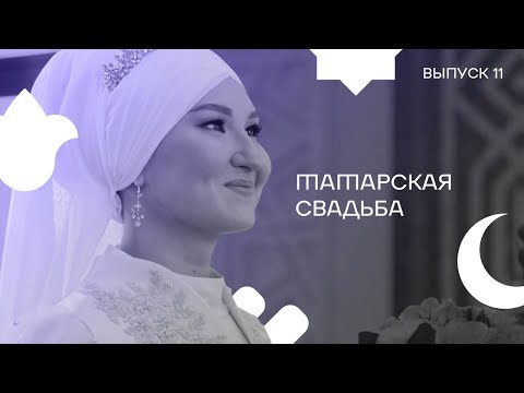 Видео: Выпуск 11. Татарская свадьба