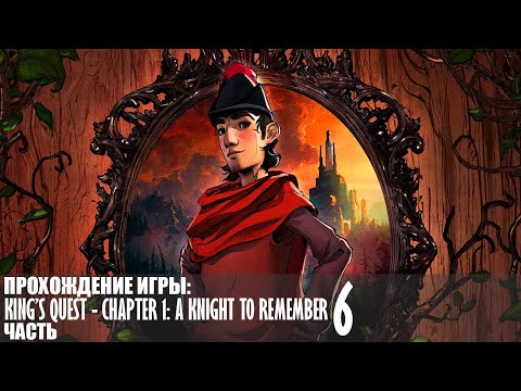 Видео: Прохождение King’s Quest - Chapter 1: A Knight to Remember |6| |Full HD| |Без комментариев|