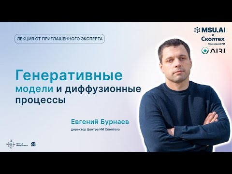 Видео: «Генеративные модели и диффузионные процессы». Лекция Евгения Бурнаева