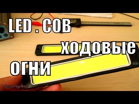 Видео: АВТОМОБИЛЬНЫЕ ДНЕВНЫЕ ХОДОВЫЕ ОГНИ ИЗ LED МАТРИЦ.ПОЛНЫЙ ТЕСТ!!!