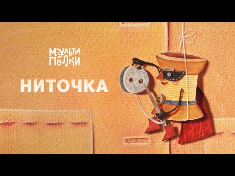 Видео: Мультипелки шоу. Сезон 2 - Ниточка