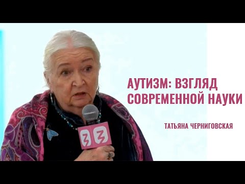 Видео: Аутизм: взгляд современной науки. Татьяна Черниговская