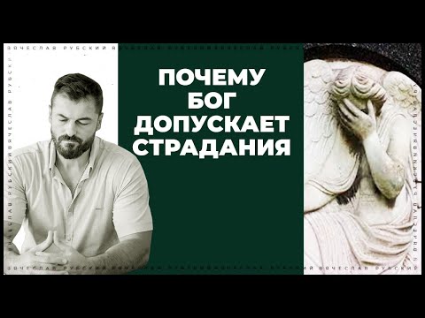 Видео: Почему Бог допускает страдания? | Вячеслав Рубский