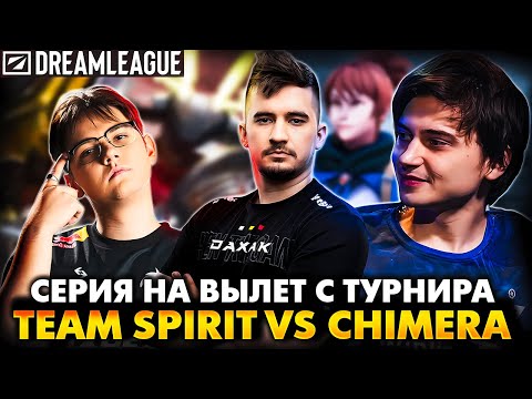 Видео: РЕКОРДНО ДЛИННАЯ ИГРА В ПЛЕЙ ОФФ! РАМЗЕС СМОТРИТ TEAM SPIRIT VS CHIMERA | RAMZES DOTA 2 STREAM