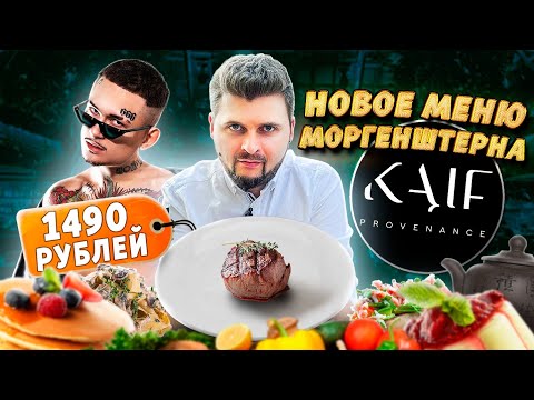 Видео: Новое ЛЕТНЕЕ меню в ресторане Моргенштерна / МАЛЕНЬКИЙ стейк за 1490 рублей / Обзор Kaif Provenance