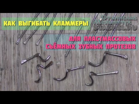 Видео: ЗУБНЫЕ ПРОТЕЗЫ. Как правильно выгибать кламмеры.