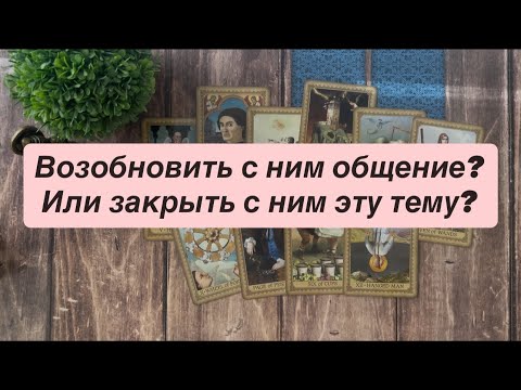 Видео: 🫂🔮Возобновить с ним общение? Или закрыть эту тему? 🥹