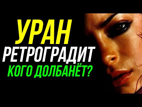 Видео: УРАН В РЕТРОГРАДНОЙ ФАЗЕ. ПЕТЛЯ УРАНА 2025 - 2026. КТО ПОД УГРОЗОЙ?! 💥