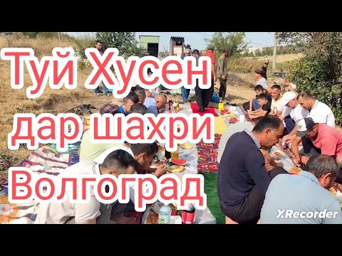 Видео: Туй муборак Хусен