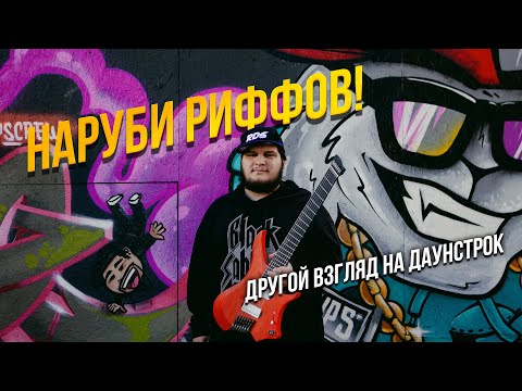 Видео: Урок от Эльдара Сафарова: техника даунстрока