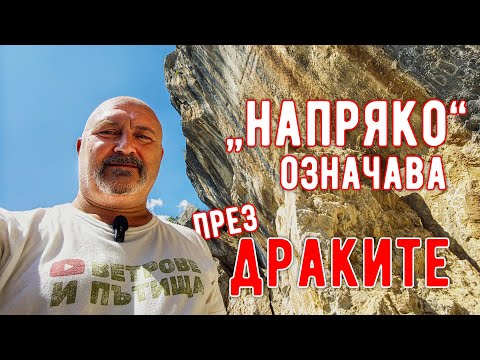 Видео: Надрахме се до кръв по пътеките към Стакьов камик, Манишкия некропол и Врабчанския водопад