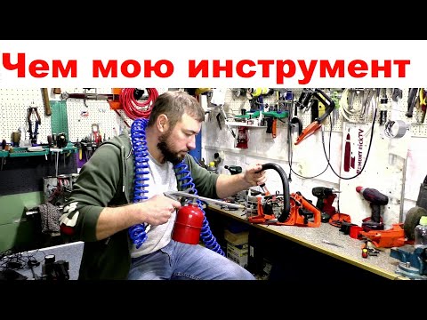 Видео: КАК и ЧЕМ промыть инструмент / способы, варианты