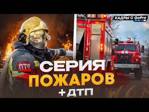 Видео: СЕРИЯ ВЫЗОВОВ В 4к: ТУШЕНИЕ КВАРТИРЫ | ГОРИТ АВТОМОБИЛЬ | ДОМ #рек #рекомендации #пожарные #пожар