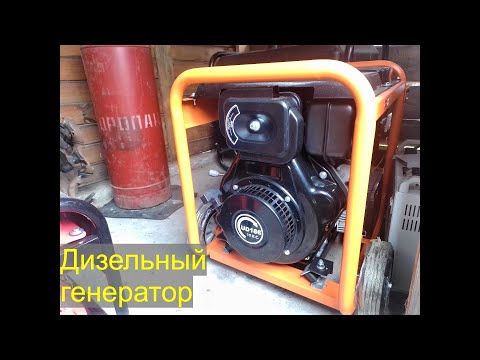 Видео: Дизель-генератор 5 кВт. Подробно перед запуском