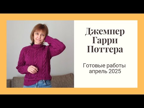 Видео: Новый джемпер Гарри Поттера! Яркая пряжа. Готовые работы апрель 2025