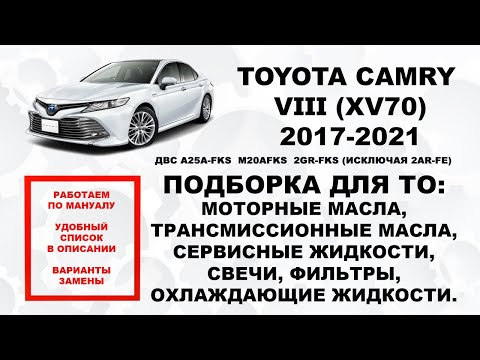 Видео: CAMRY 70 (2017-21) ПОДБОРКА ДЛЯ ТО: МАСЛА, ЖИДКОСТИ, ФИЛЬТРЫ, СВЕЧИ. ССЫЛКИ В ОПИСАНИИ. OEM + ЗАМЕНА