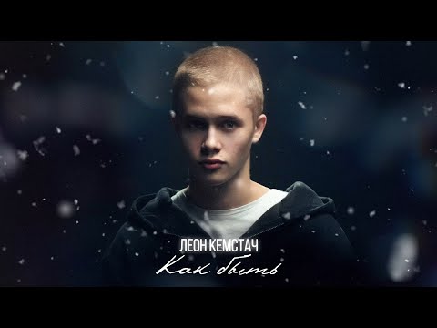 Видео: Леон Кемстач — Как быть (Official Lyric Video)