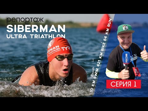 Видео: SIBERMAN ультра триатлон // Репортаж. Часть 1