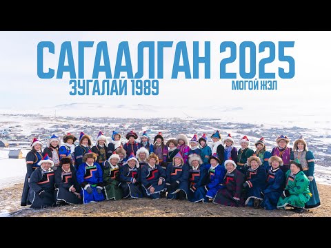 Видео: Сагаалган 2025 Зугалай 1989
