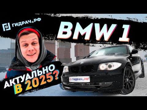 Видео: BMW 1 e87 Плюсы и Минусы