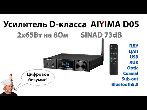 Видео: Aiyima D05 - волшебная таблетка для меломана или шлак?