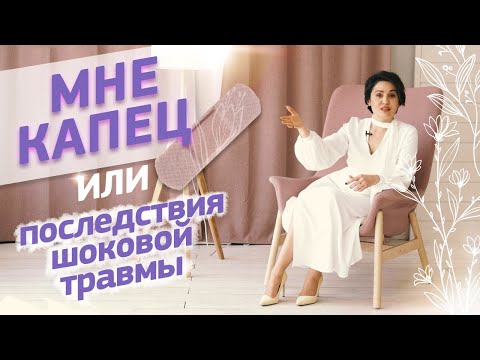 Видео: МНЕ КАПЕЦ или последствия шоковой травмы. Откровения Анжелики Николаевой