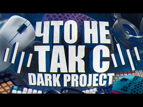 Видео: Я протестировал ВСЕ игровые девайсы ДАРК ПРОДЖЕКТ, чтобы вам не пришлось и вот что понял...