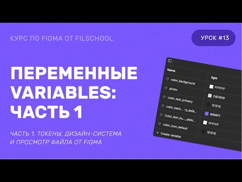 Видео: ПЕРЕМЕННЫЕ, VARIABLES. ДИЗАЙН-ТОКЕНЫ. ОБНОВЛЕНИЕ FIGMA ИЮНЬ 2023