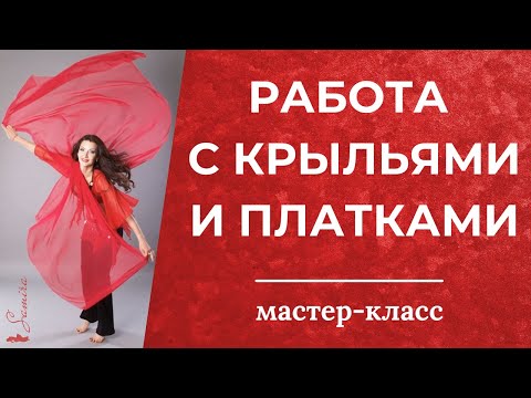 Видео: Работа с крыльями, 1 и 2 платками - Танец живота с Самирой