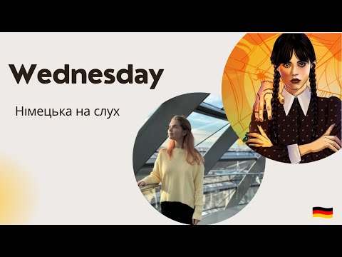 Видео: НІМЕЦЬКА НА СЛУХ. Wednesday.