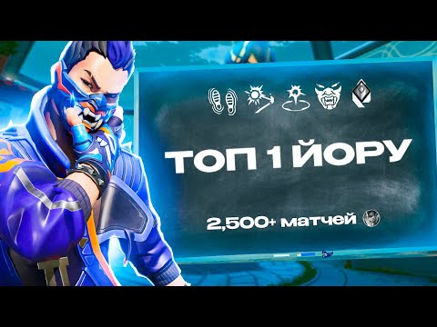 Видео: ЛУЧШИЙ ЙОРУ СНГ ИГРАЕТ ТАК! / VALORANT