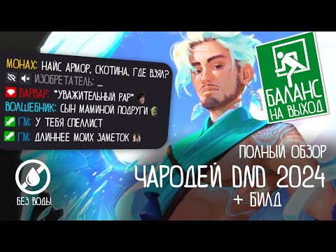 Видео: Полный обзор Чародея DnD 2024 Без воды + Билд