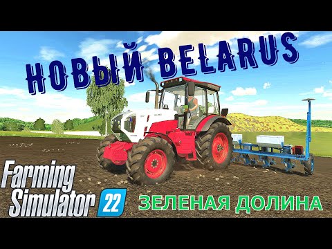 Видео: FS 22. ЗЕЛЕНАЯ ДОЛИНА. Купил НОВЫЙ BELARUS. Сажаю КУКУРУЗУ. 7 часть.