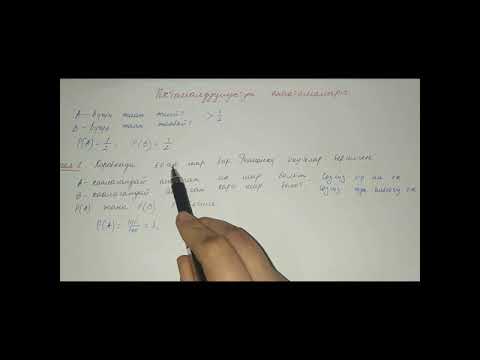 Видео: Алгебра. Ыктымалдуулуктун аныктамасы.